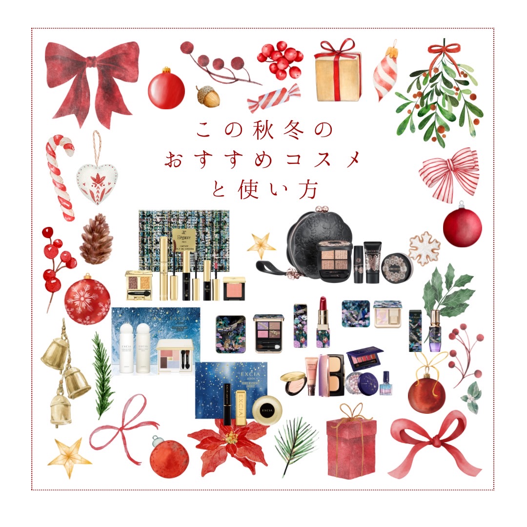 『この秋冬のおすすめコスメと使い方』